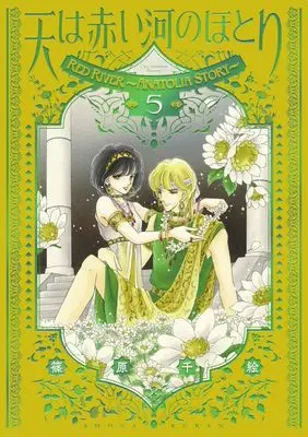 Manga Red River (Sora wa Akai Kawa no Hotori) vol.5 (愛蔵版 天は赤い河のほとり(5): フラワーコミックス〔スペシャル)  / Shinohara Chie