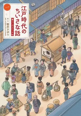 Manga Edo Jidai No Chiisana Hanashi - Kurashi No Sketch Jou (江戸時代のちいさな話 暮らしのスケッチ帖 (一巻) (乱コミックス))  / 笹井 さゆり