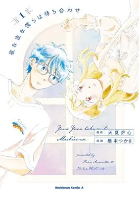 Manga Yona Yona Bokura wa Machiawase vol.1 (夜な夜な僕らは待ち合わせ 1 (角川コミックス・エース))  / 橋本 つかさ