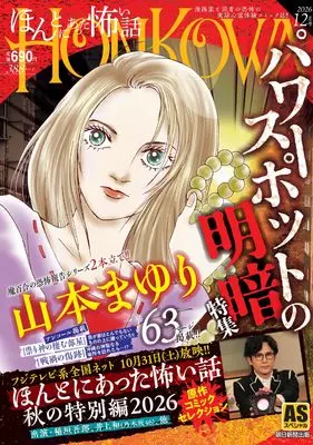 Manga Honkowa Reishou File (HONKOWA霊障ファイル 『パワースポットの明暗』特集 (ASスペシャル))  / Yamamoto Mayuri