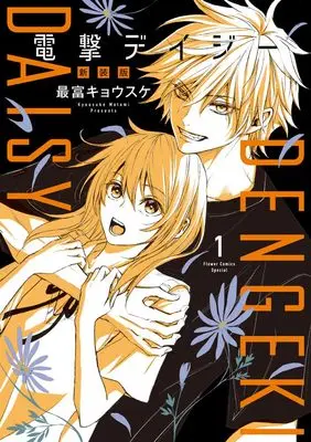 Manga Dengeki Daisy vol.1 (電撃デイジー 新装版 (1))  / Motomi Kyousuke