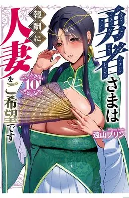 Manga Yuusha-sama wa Houshuu ni Hitozuma wo Gokibou desu vol.10 (勇者さまは報酬に人妻をご希望です(10) (10巻) (MeDu COMICS))  / Touyama Burin