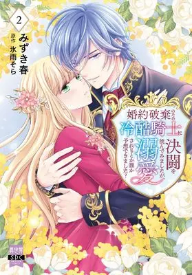 Manga Konyaku Haki no tame Reikoku Kishi ni Kettou wo Idonde Mimashita ga, Dekiai sareru toka Dareka Yosou Dekimashita? vol.2 (婚約破棄のため冷酷騎士に決闘を挑んでみましたが、溺愛されるとか誰か予想できました? (2))  / Mizuki Haru