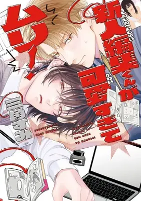 Manga Shinjin Henshuu-kun ga Kawaisugite Muri! (新人編集くんが可愛すぎてムリ! (Bivy comic))  / Misumi Sumi