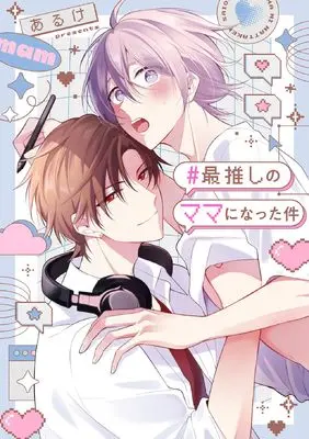 Manga # Saioshi no Mama ni Natta Ken (#最推しのママになった件 (Bivy comic))  / あるけ