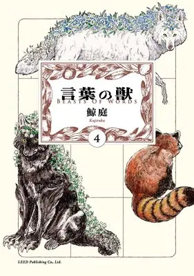 Manga Kotoba no Kemono vol.4 (言葉の獣 (4巻) (トーチコミックス))  / Kujiraba