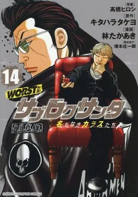 Manga Worst Gaiden - Sabu Roku Santa Namonaki Karasu-Tachi vol.14 (WORST外伝 サブロクサンタ 名もなきカラスたち 14 (14) (少年チャンピオン・コミックス))  / キタハラタケヨ & 林たかあき / 増本庄一郎