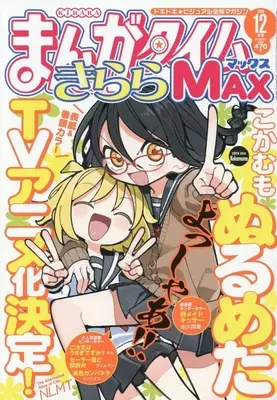 Magazine Manga Time Kirara MAX (まんがタイムきららMAX 2026年12月号) 