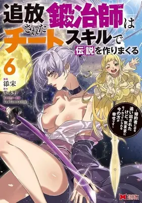 Manga Tsuihousareta Kajishi wa Cheat Skill de Densetsu wo Tsukurimakuru vol.6 (追放された鍛冶師はチートスキルで伝説を作りまくる 婚約者に店を追い出されたけど、気ままにモノ作っていられる今の方が幸せです(6))  / Tenson