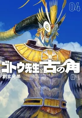 Manga Gotou-sensei to Inishie no Tsuno vol.4 (ゴトウ先生と古の角(4))  / Sogen Bros.