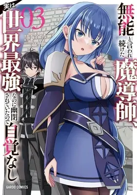Manga Munou to Iware Tsuzuketa Madoushi, Jitsu wa Sekai Saikyou Nanoni Yuuhei Sareteita node Jikaku Nashi vol.3 (無能と言われ続けた魔導師、実は世界最強なのに幽閉されていたので自覚なし(3))  / すちふぁ