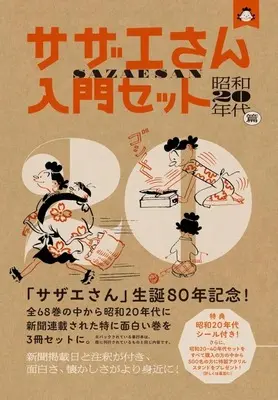 Special Edition Manga with Bonus Sazae-san (特典付)サザエさん入門セット 昭和20年代篇)  / Hasegawa Machiko