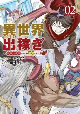 Manga Isekai Dekasegi - Nenshuu Icchouen wo Mochikaeru Kantan na Oshigoto vol.2 (異世界出稼ぎ ～年収一兆円を持ち帰る簡単なお仕事(2))  / 田村拓也