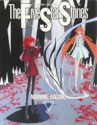Special Edition Manga with Bonus Five Star Stories vol.17 (特典付)限定17)ファイブスター物語)  / Nagano Mamoru