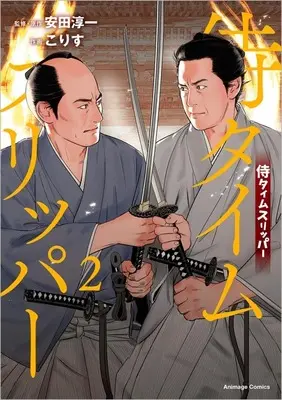 Manga Samurai Time Slipper vol.2 (侍タイムスリッパー(2))  / Korisu