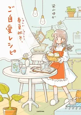 Manga Shunkashuutou, Gojiai Recipe (春夏秋冬、ご自愛レシピ)  / 染山ゆか