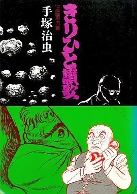 Manga Ode to Kirihito (Kirihito Sanka) vol.1 (上)きりひと讃歌)  / Tezuka Osamu