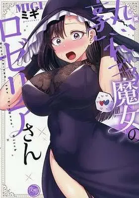 Manga Uregoro Majo no Roselia-san (熟れごろ魔女のロゼリアさん)  / ミギ
