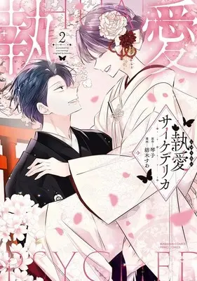 Manga Shuuai Psychedelica vol.2 (執愛サイケデリカ(2))  / Tsumugi Sua