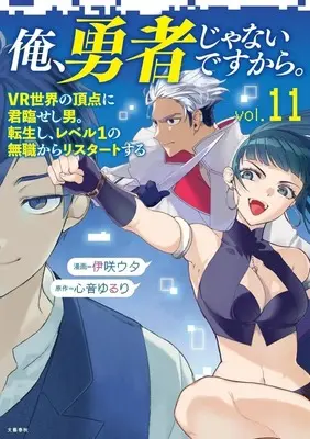 Manga Ore, Yuusha janai desu kara. - VR Sekai no Chouten ni Kunrin Seshi Otoko. Tenseishi, Level 1 no Mushoku kara Restart suru vol.11 (俺、勇者じゃないですから。 VR世界の頂点に君臨せし男。転生し、レベル1の無職からリスタートする。(11))  / Isaki Uta