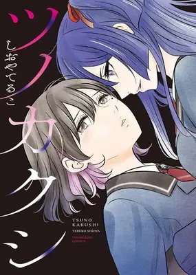 Manga Tsunokakushi vol.1 (ツノカクシ(1))  / Shioya Teruko