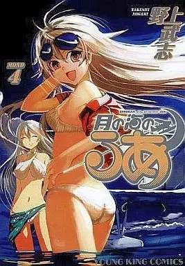 Manga Tsuki no Umi no Lua vol.4 (月の海のるあ(完)(4) / 野上武志) 
