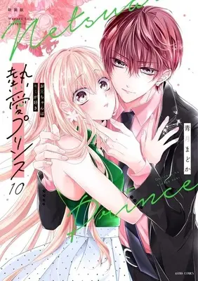 Manga Netsuai Prince: Oniichan wa Kimi ga Suki vol.10 (熱愛プリンス お兄ちゃんはキミが好き 徳間書店新装版(10))  / Seizuki Madoka