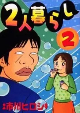 Manga Futari-Gurashi vol.2 (2人暮らし(2))  / Ichikawa Hiroshi