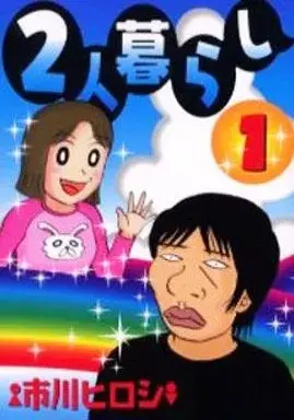 Manga Futari-Gurashi vol.1 (2人暮らし(1))  / Ichikawa Hiroshi