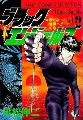 Manga Black Angels vol.9 (ブラック・エンジェルズ(セレクション)(9))  / Hiramatsu Shinji