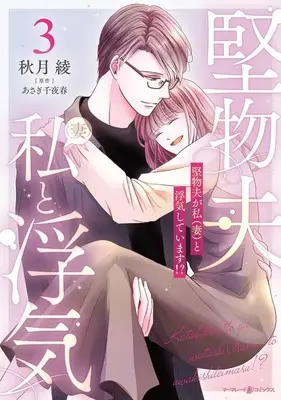 Manga Katabutsu Otto ga Watashi (Tsuma) to Uwaki Shite Imasu!? vol.3 (堅物夫が私(妻)と浮気しています!?(3)(完))  / Akiduki Ryo