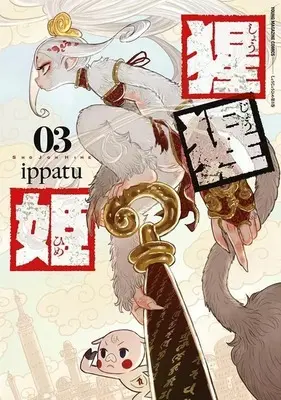 Manga Shoujouhime vol.3 (猩猩姫(3))  / ippatu