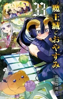 Manga Sleepy Princess in the Demon Castle (Maoujou de Oyasumi) vol.33 (魔王城でおやすみ(33))  / Kumanomata Kagiji