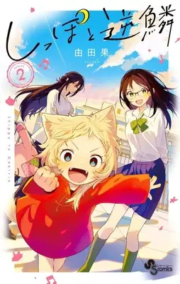 Manga Shippo to Gekirin vol.2 (しっぽと逆鱗(2))  / Yutaka