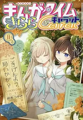 Magazine Manga Time Kirara Carat (まんがタイムきららキャラット 2026年11月号) 