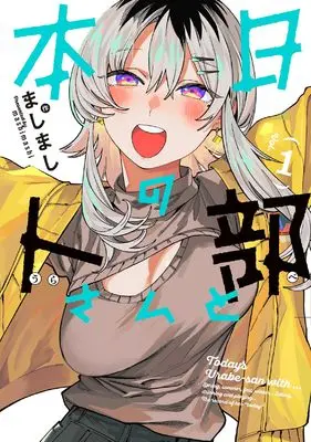 Manga Honjitsu no Urabe-san to vol.1 (本日の卜部さんと (1))  / ましまし