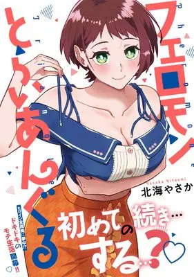 Manga Pheromone Triangle (フェロモンとらいあんぐる (ナイトマ))  / 北海やさか