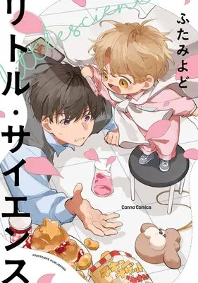 Manga Little Science (リトル・サイエンス (Canna Comics))  / ふたみ よど