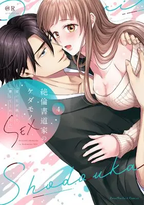 Manga Zetsurin Shodouka no Kedamono SEX - Yatoinushi ga Asa made Hanashite kuremasen - vol.4 (絶倫書道家のケダモノSEX　～雇い主が朝まで離してくれません 4 (ラブパルフェコミックス))  / ＠R