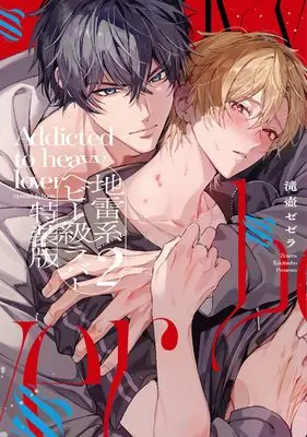Special Edition Manga with Bonus Jiraikei Heavy Kyu Lover vol.2 (地雷系ヘビー級ラバー 2　特装版 (リキューレコミックス))  / 滝壺ゼゼラ