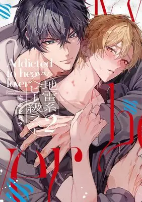 Manga Jiraikei Heavy Kyu Lover vol.2 (地雷系ヘビー級ラバー 2 (リキューレコミックス))  / 滝壺ゼゼラ