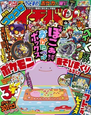 Magazine CoroCoro Ichiban (コロコロイチバン! (12・1月号)) 