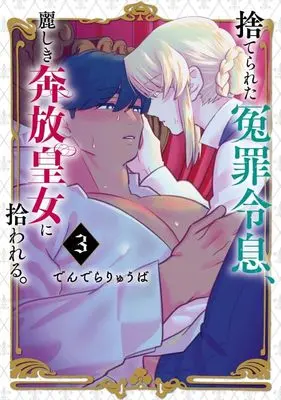 Manga Suterareta Enzai Reisoku, Uruwashiki Honpou Koujo ni Hirowareru. vol.3 (捨てられた冤罪令息、麗しき奔放皇女に拾われる。(3) (モーニング KC))  / でんでらりゅうば