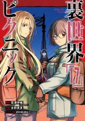 Manga Otherside Picnic (Ura Sekai Picnic) vol.17 (裏世界ピクニック(17) (ガンガンコミックス))  / Mizuno Eita & Miyazawa Iori & shirakaba