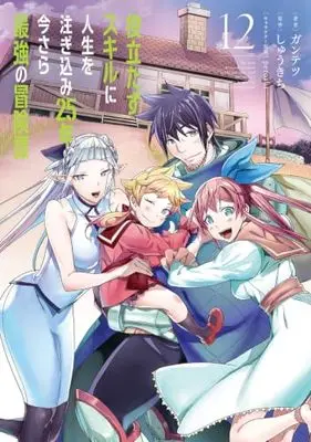 Manga Yakutatazu Skill ni Jinsei wo Sosogikomi 25-nen, Imasara Saikyou no Boukentan vol.12 (役立たずスキルに人生を注ぎ込み25年、今さら最強の冒険譚 12 (電撃コミックスNEXT))  / Guntetsu