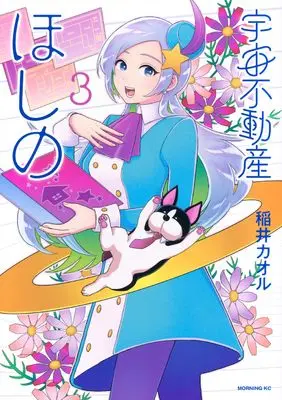 Manga Uchuu Fudousan Hoshino vol.3 (宇宙不動産ほしの(3) (モーニング KC))  / Inai Kaoru