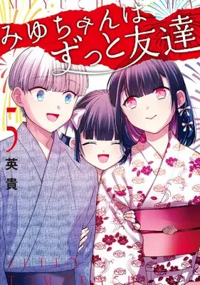 Manga Miyu-chan wa Zutto Tomodachi vol.5 (みゆちゃんはずっと友達 (5))  / Hideki