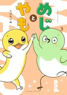 Manga Meji to Yamo vol.3 (めじとやも 3)  / Shiketainu