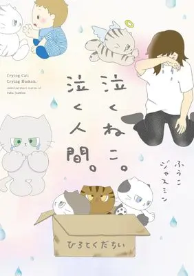 Manga Naku Neko. Naku Ningen. (泣くねこ。泣く人間。 (青騎士コミックス))  / ふうこジャスミン