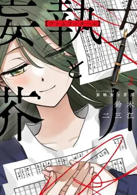 Manga Moushuu Onna to Akutagawa vol.2 (妄執女と芥川 2)  / Suzuki Fumie